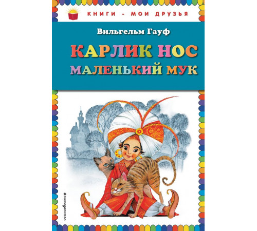 Карлик Нос. Маленький Мук (ил. М. Митрофанова) Книги - мои друзья