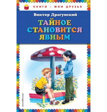 Книги - мои друзья Тайное становится явным (ил. В. Канивца)