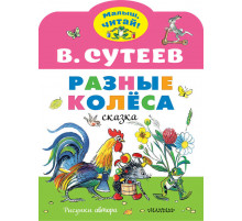 Малыш, читай!.Разные колеса. Рисунки В. Сутеева