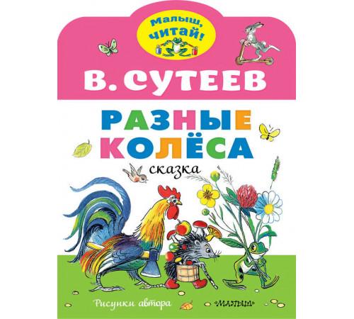 Малыш, читай!.Разные колеса. Рисунки В. Сутеева