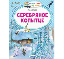 Читайем без мамы. Серебряное копытце