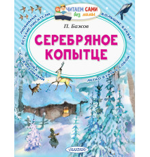 Читайем без мамы. Серебряное копытце