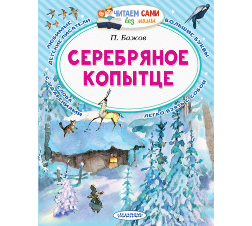 Читайем без мамы. Серебряное копытце