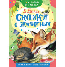 «Сам читаю по слогам» Бианки В.В.: 