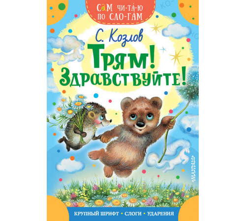 Трям! Здравствуйте! Козлов С. Сам читаю по слогам