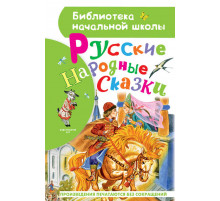 Библиотека начальной школы. Русские народные сказки