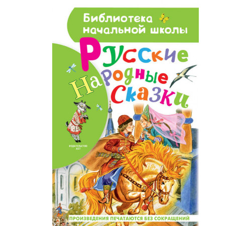 Библиотека начальной школы. Русские народные сказки