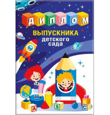 Диплом выпускника детского сада 15.22.01815