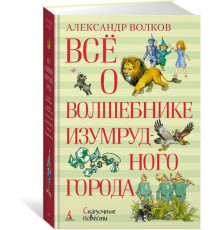 Все о...Всё о Волшеб.Изумруд.города