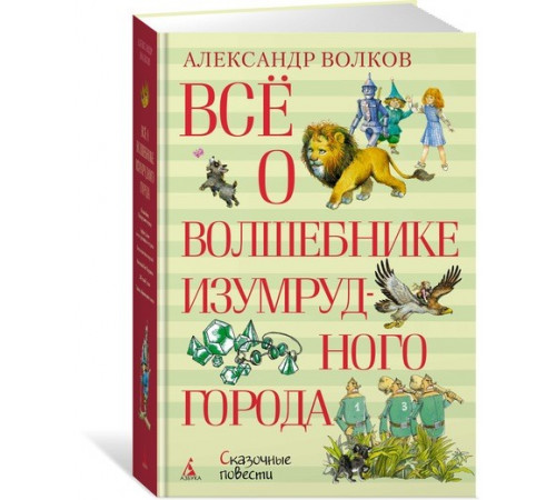 Все о...Всё о Волшеб.Изумруд.города