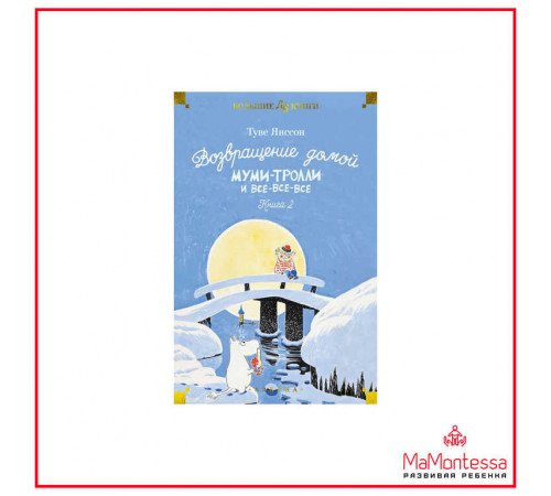 Азб.ДетБибБК.Возвращ.домой.Муми-тролли и все.Кн.2