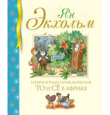 Библиотека детской классики. Невероятные приключения То и Сё в Африке