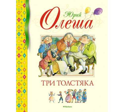 Библиотека детской классики. Три Толстяка