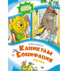 Любимые книжки-мультфильмы. Каникулы Бонифация. Сказки