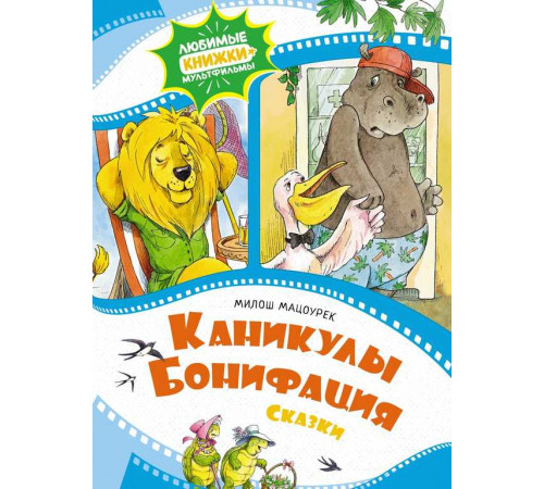 Любимые книжки-мультфильмы. Каникулы Бонифация. Сказки