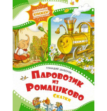 Любимые книжки-мультфильмы. Паровозик из Ромашково. Сказки