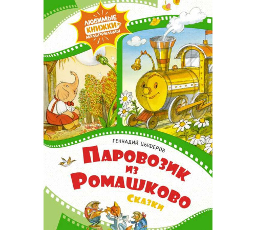 Любимые книжки-мультфильмы. Паровозик из Ромашково. Сказки
