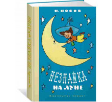 НЛК.Незнайка на Луне(илл. Г.Валька)