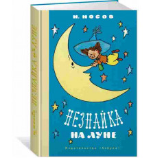 НЛК.Незнайка на Луне(илл. Г.Валька)
