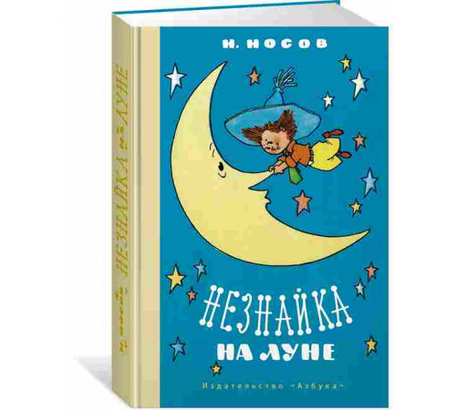 НЛК.Незнайка на Луне(илл. Г.Валька)