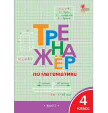 Тренажёр по математике 4 кл. Яценко И.Ф.