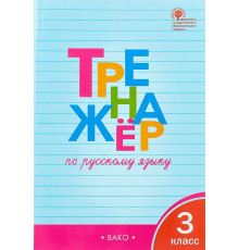 Тренажёр. ТР Тренажёр по русскому языку 3 кл. Шклярова Т.В.
