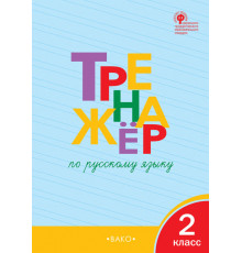 Тренажёр. ТР Тренажёр по русскому языку 2 кл. Шклярова Т.В.