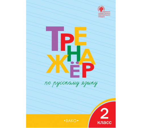 Тренажёр. ТР Тренажёр по русскому языку 2 кл. Шклярова Т.В.