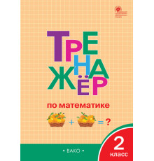 Тренажёр по математике 2 кл. Яценко И.Ф.