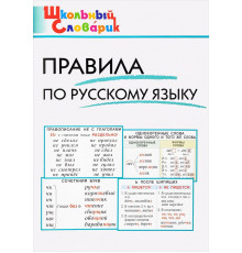 Школьный словарик. ШС Правила по русскому языку  Клюхина И.В.