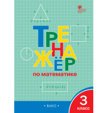 Тренажёр по математике 3 кл. Яценко И.Ф.