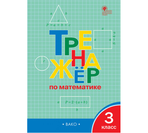 Тренажёр по математике 3 кл. Яценко И.Ф.