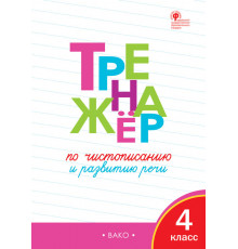 Тренажёр по чистописанию и развитию речи. 4 кл. Жиренко О.Е.