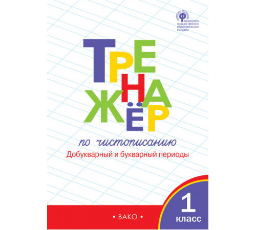 Тренажёр по чистописанию 1 кл. Добукварный и букварный периоды. Жиренко О.Е.