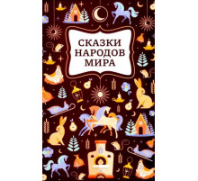 Сказки народов мира; сер. Хорошие сказки