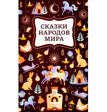 Сказки народов мира; сер. Хорошие сказки
