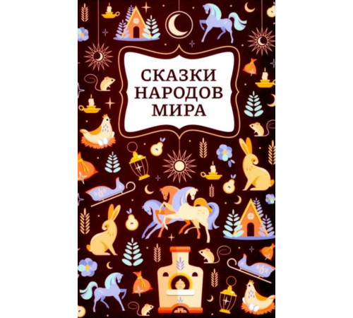 Сказки народов мира; сер. Хорошие сказки