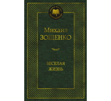 Мировая классика. Зощенко М.Веселая жизнь