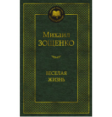 Мировая классика. Зощенко М.Веселая жизнь