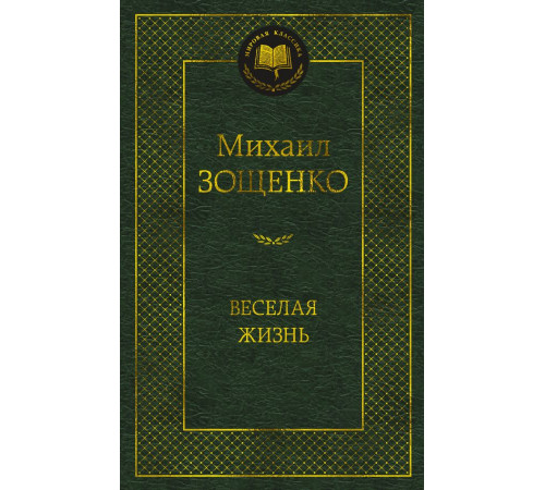 Мировая классика. Зощенко М.Веселая жизнь