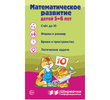 Ширмочки информационные. Математическое развитие детей 5-6 лет