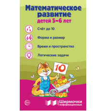 Ширмочки информационные. Математическое развитие детей 5-6 лет