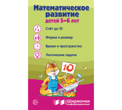 Ширмочки информационные. Математическое развитие детей 5-6 лет