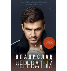 Посредник между мирами живых и мертвых