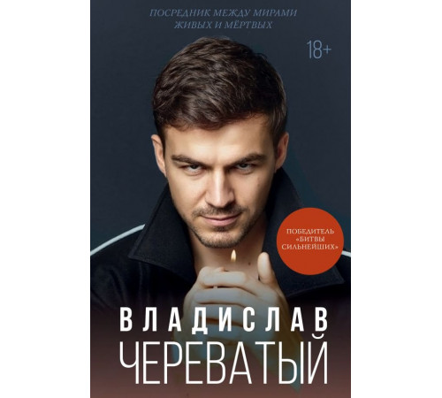 Посредник между мирами живых и мертвых