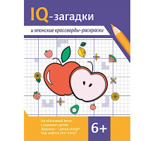 IQ-загадки и японские кроссворды-раскраски: 6+