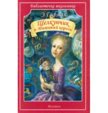 Библиотечка школьника. Щелкунчик и Мышиный король. Э. Гофман