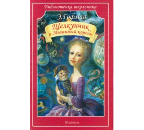 Библиотечка школьника. Щелкунчик и Мышиный король. Э. Гофман