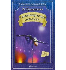 Библиотечка школьника. Гуттаперчевый мальчик. Д. Григорович