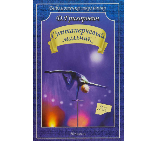 Библиотечка школьника. Гуттаперчевый мальчик. Д. Григорович Библиотечка школьника. Гуттаперчевый мальчик. Д. Григорович